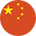 中国